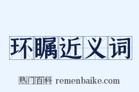 环瞩近义词是什么意思的图片